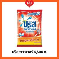 ราคา ส่งเร็ว•ของแท้•ใหม่Breeze บรีส พาวเวอร์ ผงซักฟอก ขนาด 4,500 กรัม (5334354513)