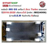 ราคา หม้อน้ำ MG GS(เอ็มจี จีเอส) เครื่อง1.5cc Turbo ออยแยก ปี2016-2020 เกียรออโต้ (O.E.M ประกัน 6เดือน) (MG24006) (18677692997)
