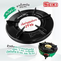 ราคา อะไหล่ ขาตั้งหม้อ กระทะ เตาแก๊สเซกิ วางบนถังแก๊ส ปตท. 7 กก. กะปุ๊กลุ๊ก เวิ์ 8 กก. และ ถัง 15 กก. ผ่านศูนย์กลาง 29 ซม. (43225932647)