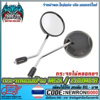 ราคา กระจกมองข้าง ZOOMER-X / MSX (2665831000)