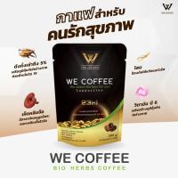 ราคา [ร้านบริษัท] We Coffee 23IN1 กาแฟเพื่อสุขภาพ วีคอฟฟี่ สูตรไม่มีน้ำตาล อราบิก้า100% (50351684519)