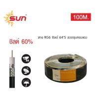 ราคา สายสัญญาณRG6ชิลด์60%สีดำยาว100เมตรSUN (19070323580)
