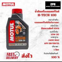 ราคา น้ำมันเครื่อง motul H-tech 100 10W-30 สังเคราะห์แท้100% (27405510689)