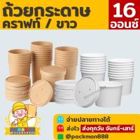ราคา [50ชุด] 16ออนซ์ กระปุกคราฟท์ ถ้วยกระดาษ ขาว ไอศกรีม ซุป น้ำจิ้ม ฝากระดาษ ฝาพลาสติก สีคราฟท์ packman888 (19976598073)