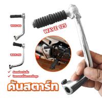 ราคา คันสตาร์ทชุบเวฟ ขาสตาร์ทเวฟ WAVE110/125/110i ยางคุณภาพสูง งานหนา ผิวเรียบ ใช้งานได้จริง สำหรับรถมอเตอร์ไซค์ (28070811626)