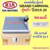 ราคา ตู้แอร์ HANON แท้ KIA GRAND CARNIVAL ตู้หน้า ปี2015-20 คลอย์เย็น เกีย แกรนด์ คาร์นิวัล รุ่น 3 ใช้เหมือนกันทุกรุ่น (29833154616)