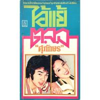 ราคา ไอ้แย้ ต.จ.ว. "ศุภักษร" ผลงานใหม่เอี่ยมของ "ศุภักษร" ชุดชีวิตรักนักศึกษา-นักเรียน (27163526079)