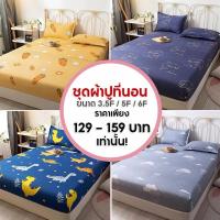 ราคา DUDEE ชุดผ้าปูที่นอนลายน่ารัก ลายการ์ตูน ขนาด 3.5ฟุต 5ฟุต 6ฟุต มีบริการเก็บเงินปลายทาง (9057740081)