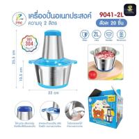 ราคา เครื่องปั่น อเนกประสงค์ ปั่นเนื้อสัตว์ ปั่นพริก บดอาหาร กระเทียม ขนาด 2 ลิตร รุ่น PAE9041-2L (43211721070)