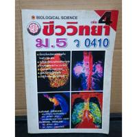 ราคา หนังสือเรียน ชีววิทยา ม.5 ว 0410 โดยผู้เขียน อ.ประสงค์ หลำสะอาด *********** (23320700372)
