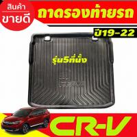 ราคา ถาดท้ายรถ ยกขอบ ตรงรุ่น Honda CR-V 2017-2023 (5ที่นั่ง) (A) (25740779940)