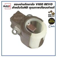 ราคา ซองถ่านไดชาร์จ Vigo DMAX โตโยต้า วีโก้ วีออส ไดND พร้อมถ่าน (เนื้อถ่านเดียวกับของแท้) *มีจำนวนจำกัด* (4301874821)