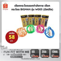 ราคา เชือกกระโดดออกกำลังกาย เชือกกระโดด BIGMAN รุ่น W005 (มีสปริง) (7418751057)