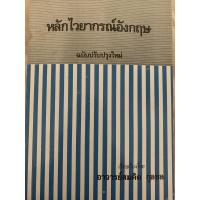 ราคา หนังสือหลักไวยากรณ์อังกฤษ (7446251836)