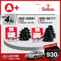 ราคา ยางหุ้มเพลา SEIKEN รถ TOYOTA CAMRY ACV30 ปี 2001-2005 ทั้งชุด (คู่ซ้ายคู่ขวา) (22778064118)