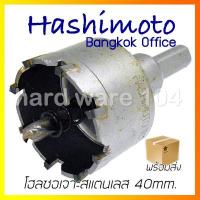 ราคา โฮลซอเจาะสแตนเลส 40mm. HASHIMOTO holesaw carbide super HST040 (2416826182)