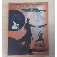ราคา เชิงอรรถมังกรหยก เล่ม 3 ดาบมังกรหยก (29056675646)