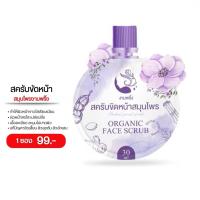 ราคา สครับขัดหน้า สมุนไพรงามพริ้ง 30 ml. สครับขัดหน้าสมุนไพร ORGANIC FACIAL SCRUB งามพริ้ง สมุนไพร (45400590106)