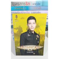 ราคา นาคาลัย หนังสือนิยาย ปรารถนารัก (6217654076)