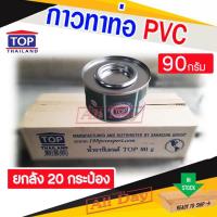 ราคา (ยกลัง 20 กระป๋อง) กาว กาวทาท่อ น้ำยาประสานท่อ กาวpvc ยี่ห้อ TOP ปริมาณ 90 กรัม (42623201117)