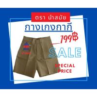 ราคา กางเกงนักเรียนชาย สีกากี ตรานำสมัย (6741423102)