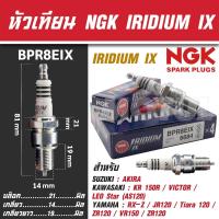 ราคา NGK หัวเทียน IRIDIUM IX รุ่น BPR8EIX (6684) Yamaha JR120/RX-Z/Tiara120/ZR120/VR150/ZR120 Kawasaki Victor/KR150 ขายแยกหัว (20273617669)