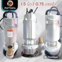 ราคา [0.75HP]ปั๊มแช่ 1.5” ปั๊มจุ่ม ไดโว่ ปั๊มน้ำ ปั๊มน้ำไฟฟ้า 550w สำหรับดูดน้ำ ปั๊ม น้ํา ปั๊ม ไดโว่ (29187549453)