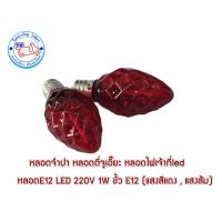 ราคา หลอดจำปา หลอดตี่จูเอี๊ยะ หลอดไฟเจ้าที่led หลอดE12 LED 220V 1W สำหรับไฟไหว้เจ้าที่ ขั้ว E12 (แสงสีแดง , แสงส้ม) (27931686069)