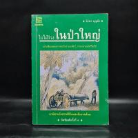 ราคา ใบไม้ร่วงในป่าใหญ่ - วัธนา บุญยัง ️1086803 (42404703619)