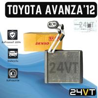 ราคา คอล์ยเย็น ของแท้ DENSO โตโยต้า อแวนซ่า 2012 (แอร์ตอนหน้า) TOYOTA AVANZA 12 แผง ตู้ คอยเย็น คอยล์แอร์ แผงแอร์ (29980646703)