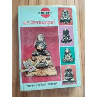ราคา หนังสืออาณาจักรพระปิดตามหาอุตม์ รองศาสตราจารย์นิพัทธ์ จิตรประสงค์ (28929267299)