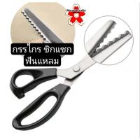 ราคา กรรไกรซิกแซก เกรดA DIY Crafts Tool กรรไกร ช่างตัดเสื้อ Quilter ซิกแซกฟันโค้งมน ซิกแซกฟันแหลม คมกริบ โปร200บ (28382054059)