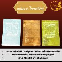 ราคา แผ่นดวงโภคทรัพย์ แผ่นยันต์โภคทรัพย์ ทอง เงิน นาค ทองหล่อพระ*ออกใบกำกับได้* (25551428926)