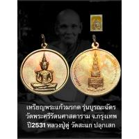 ราคา หลวงปู่ดู่ปลุกเสก เหรียญพระแก้วมรกต (28737091513)