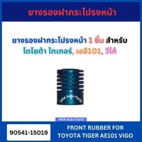 ราคา ยางรองฝากระโปรงหน้า 1 ชิ้น 90541-15019 สำหรับ TOYOTA COROLLA AE-EE100 101 111 VIGO CHAMP โตโยต้า ไทเกอร์ เออี101 เออี อี (26282932473)