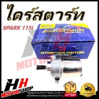 ราคา ไดร์สตาร์ท ไดร์ทสตาร์ทสำหรับ SPARK 115I ไดร์สตาร์ทมอเตอร์ไซค์ (29321790372)