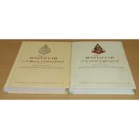 ราคา พระโอวาท ภาคบทพระพุทธพจน์ (ปกแข็ง) + ภาค100บทพระนิพนธ์ (ปกแข็ง) (13027876201)