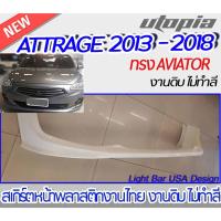 ราคา สเกิร์ตหน้า ATTRAGE 2013-2018 สเกิร์ตหน้า ทรง AVIATOR พลาสติกABS งาบดิบไม่ทำสี (20055522842)