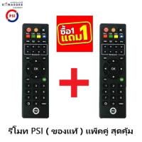 ราคา (1แถม1)(New Model ใหม่ล่าสุด) รีโมท PSI (ของแท้) REMOTE ใช้กับกล่อง PSI รุ่น OK OKX S2 S2X S3 S4 ฯ (25147368407)