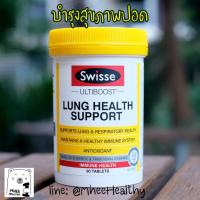 ราคา พร้อมส่ง!! บำรุง ปอด Swisse Ultiboost Lung Health Support 90 เม็ด อาหารเสริมจากประเทศออสเตรเลีย (5334561043)