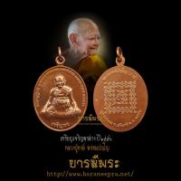 ราคา หลวงปู่หงษ์ พรหมปัญโญ เหรียญเจริญพร หลังยันต์เกราะเพชร รุ่นแรก เนื้อทองแดง สภาพคัดสวยสะสม ปี 2556 ตรงตามรูป แท้100% (18842046297)