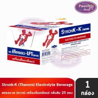 ราคา Stronk-K เครื่องดื่มเกลือแร่ ตราสตรอง-เค รสส้ม 25ซอง [1 กล่อง] GG 7112 (26025481081)