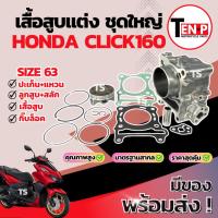 ราคา เสื้อสูบแต่ง Honda Click160 ไซส์63 เสื้อสูบ CLICK160 เสื้อสูบพร้อมลูกสูบ เเหวน สลัก กิ๊บล๊อค ฮอนด้า คลิ๊ก160 พร้อมประกอบ (29142636819)