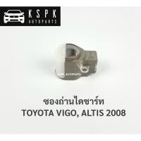 ราคา ซองถ่ายไดชาร์ท โตโยต้า วีโก้, อัลติส TOYOTA VIGO, ALTIS (8460259056)