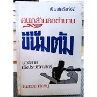 ราคา นายขนมต้ม (คนกล้านอกตำนาน) - คมทวน คันธนู (28902703825)
