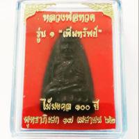 ราคา หลวงปู่ทวด เนื้อไม้เเกะจากเสาโบสถ์ตกน้ำมัน ฝังตะกรุดทอง รุ่นเพิ่มทรัพย์ (7233706179)