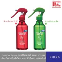 ราคา Free&Free ฟรีแอนด์ฟรี แดเมจ ชนิดน้ำ ขวดสเปรย์ สำหรับผมทำสี(แดง),ผมแห้งเสีย(สีเขียว) 210 มล. (19491166859)