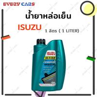 ราคา น้ำยาหม้อน้ำ / น้ำยาหล่อเย็น ISUZU อีซูซุ SUPER LLC-545 สีเขียว ขนาด 1 ลิตร สินค้าแท้ (13217601706)