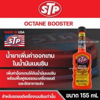 ราคา น้ำยาเพิ่มค่าออกเทน น้ำมันเบนซิน STP OCTANE BOSSTER 155 มิลลิลิตร อ๊อกเทน บูสเตอร์ 1 ขวดจะช่วยเพิ่มค่าออกเทนได้ 1 เบอร์ (21404649485)