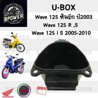 ราคา U Boxเวฟ 125 UBOX Wave 125i S ไฟเลี้ยวบังลม Honda 81250-KTM-950 กล่องU Box Wave 125 เก่า กล่อง U box Wave 125 R แท้ (25082739289)